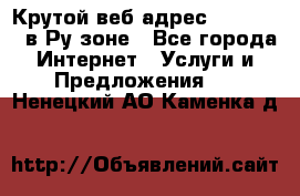 Крутой веб адрес Wordspress в Ру зоне - Все города Интернет » Услуги и Предложения   . Ненецкий АО,Каменка д.